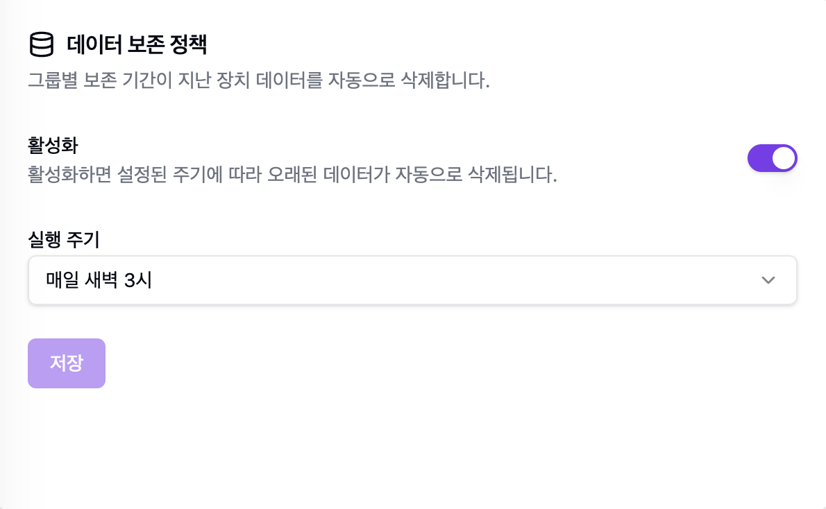 데이터 보관 정책 설정